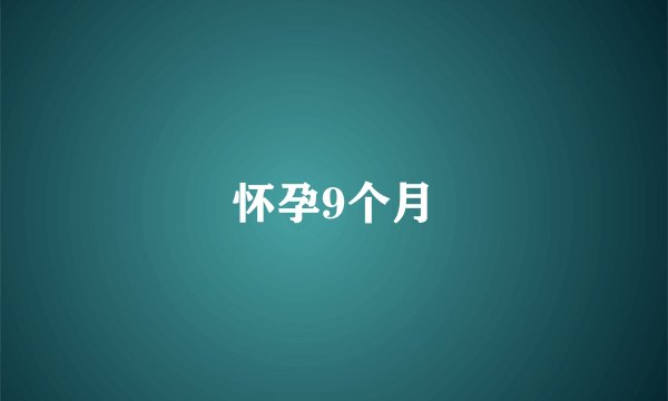 怀孕9个月