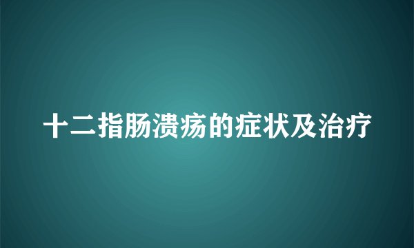 十二指肠溃疡的症状及治疗