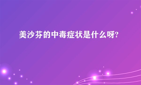 美沙芬的中毒症状是什么呀?