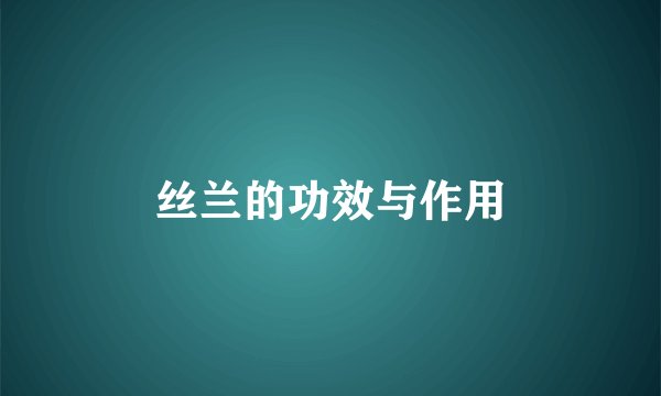 丝兰的功效与作用
