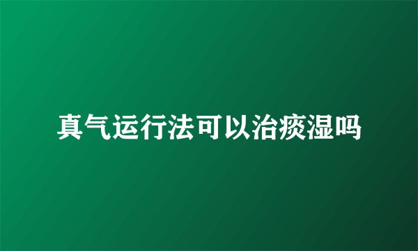 真气运行法可以治痰湿吗