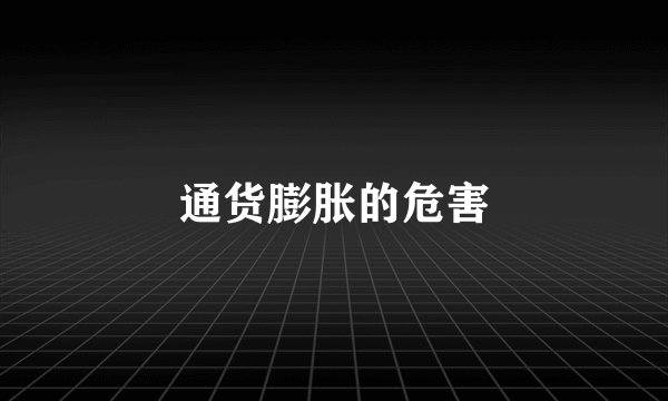 通货膨胀的危害