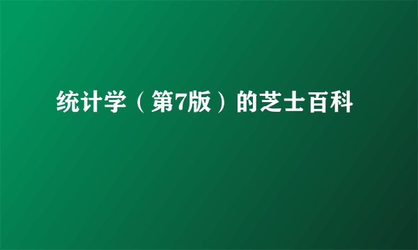 统计学（第7版）的芝士百科