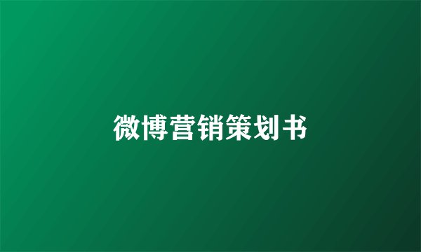 微博营销策划书