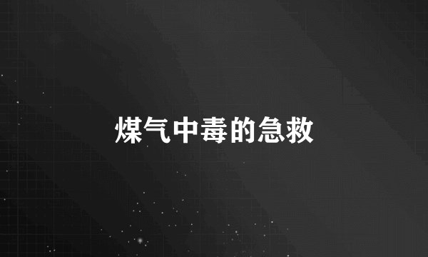 煤气中毒的急救