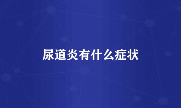 尿道炎有什么症状
