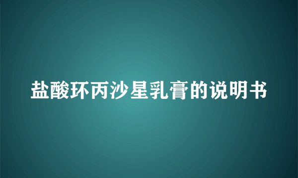 盐酸环丙沙星乳膏的说明书
