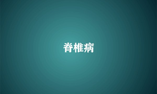 脊椎病