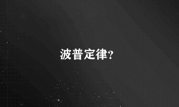 波普定律？
