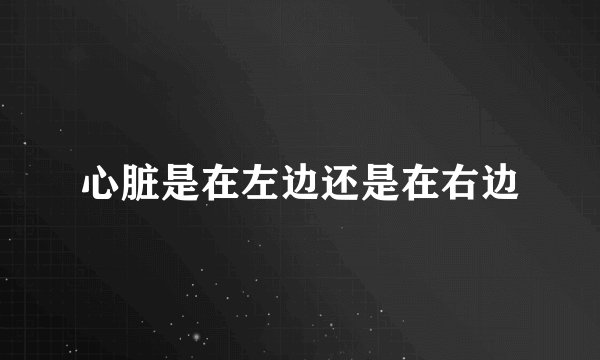 心脏是在左边还是在右边