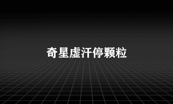 奇星虚汗停颗粒