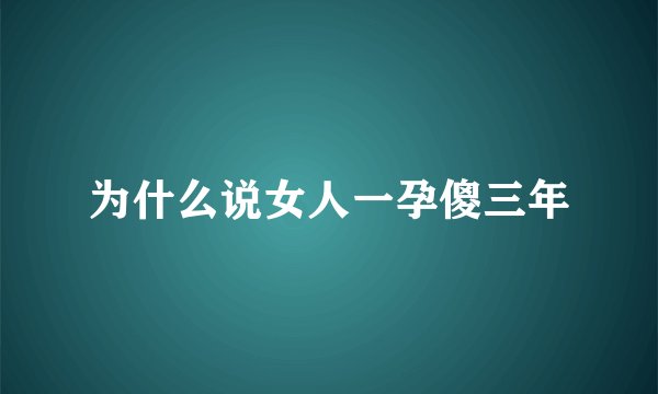 为什么说女人一孕傻三年