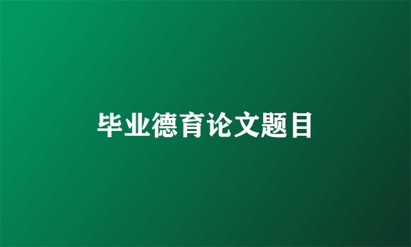 毕业德育论文题目