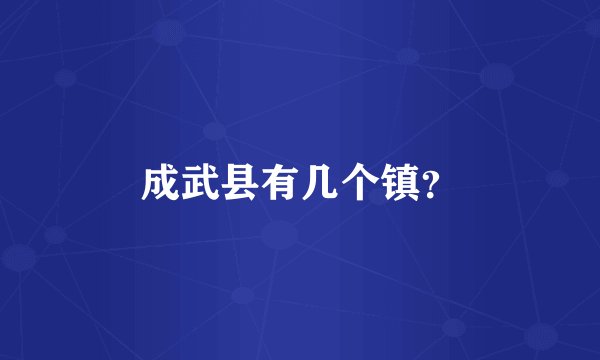 成武县有几个镇？