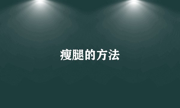 瘦腿的方法