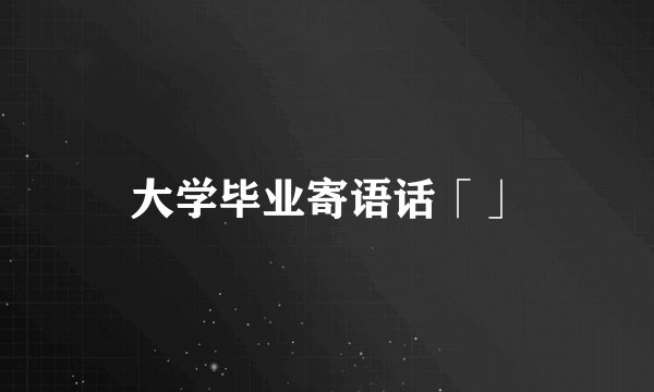 大学毕业寄语话「」