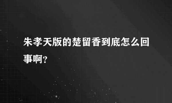 朱孝天版的楚留香到底怎么回事啊？