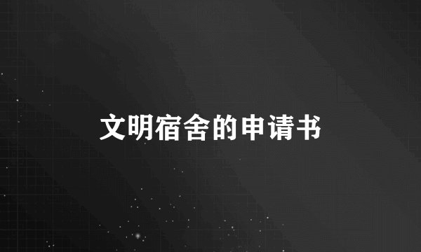 文明宿舍的申请书
