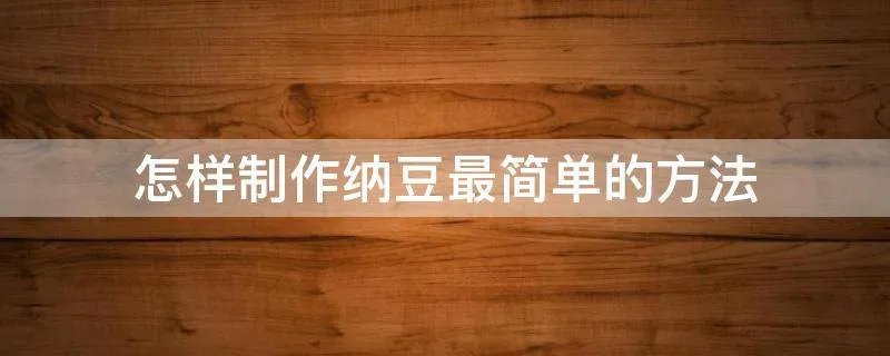 怎样制作纳豆最简单的方法