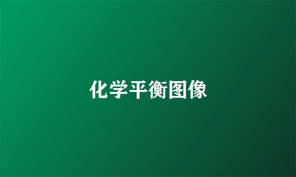 化学平衡图像
