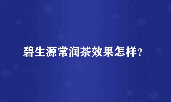 碧生源常润茶效果怎样?