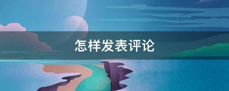 怎样发表评论
