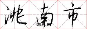 洮南市