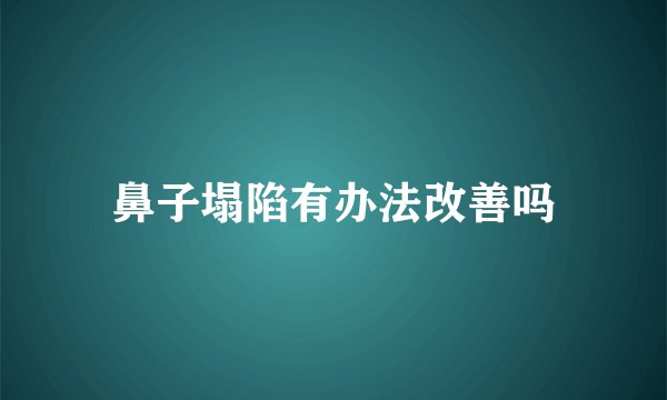 鼻子塌陷有办法改善吗