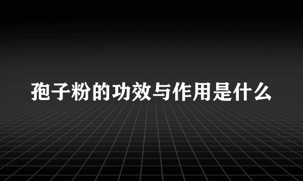 孢子粉的功效与作用是什么