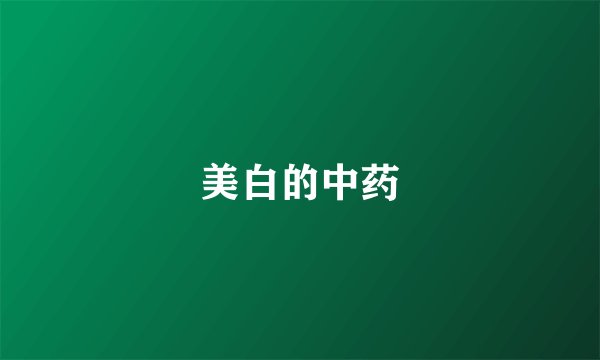美白的中药