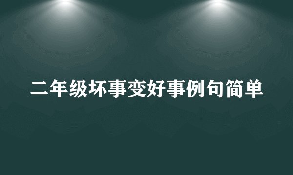 二年级坏事变好事例句简单