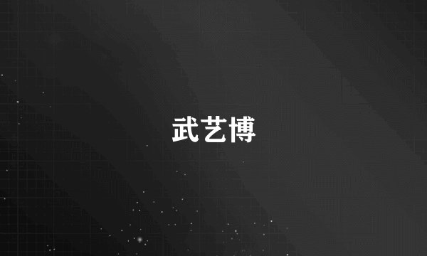 武艺博