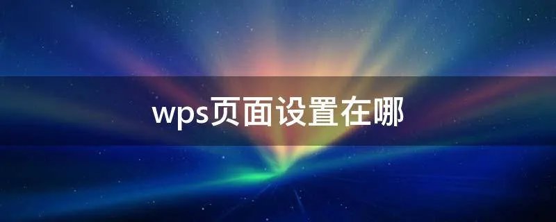 wps页面设置在哪