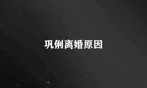 巩俐离婚原因