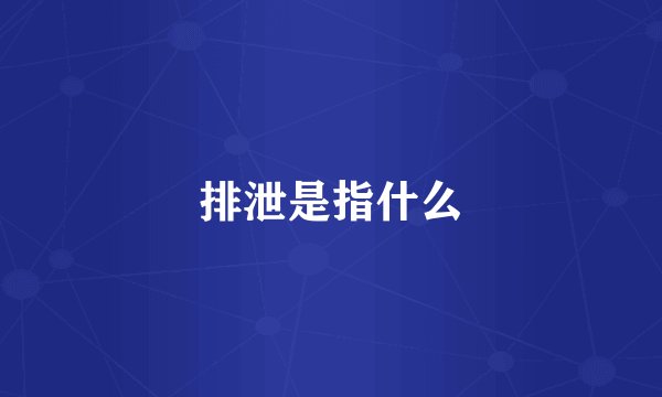 排泄是指什么