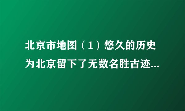 北京市地图(1)悠久的历史为北京留下了无数名胜古迹.请你写出两处北京的名胜古迹:___、___.(2)已知北京至天津的图上距离为2.5厘米,计算两地之间的实际距离为___千米.(3)根据地图中的河流流向,请说出北京的地势特点:___.(4)北京的重点功能区包括___、___、___、北京的气候为___.北京城市建设的目标是:国家首都、___、___、___.