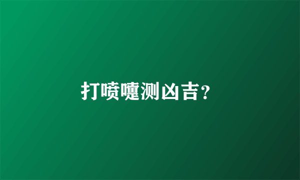 打喷嚏测凶吉?