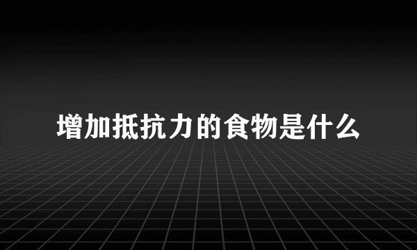 增加抵抗力的食物是什么