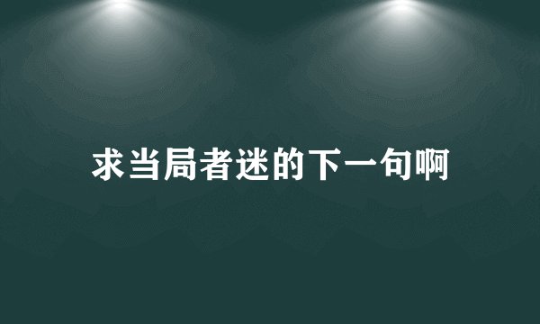 求当局者迷的下一句啊