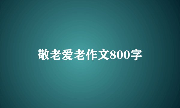 敬老爱老作文800字