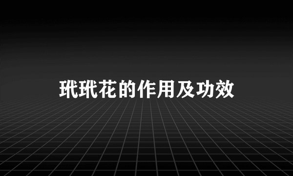 玳玳花的作用及功效