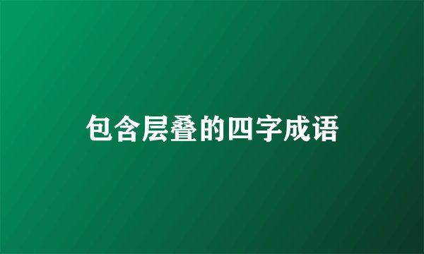 包含层叠的四字成语