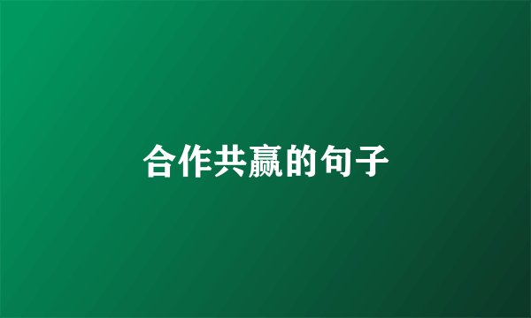 合作共赢的句子