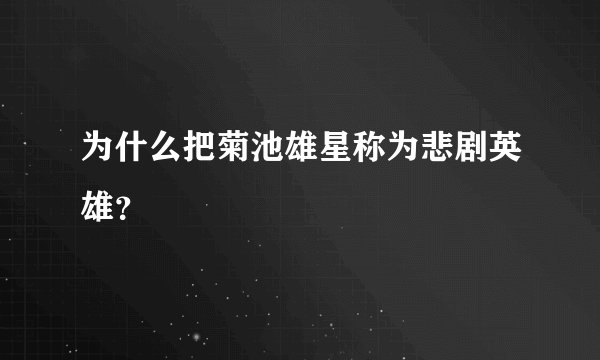 为什么把菊池雄星称为悲剧英雄？