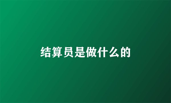 结算员是做什么的