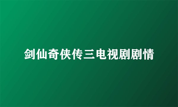 剑仙奇侠传三电视剧剧情