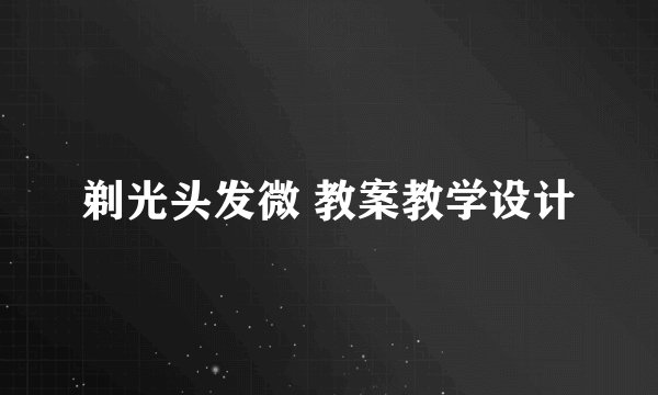 剃光头发微 教案教学设计