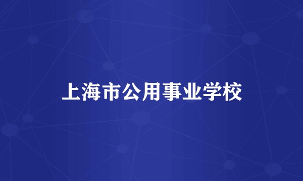 上海市公用事业学校
