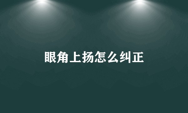 眼角上扬怎么纠正