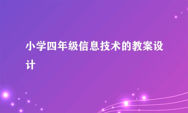 小学四年级信息技术的教案设计